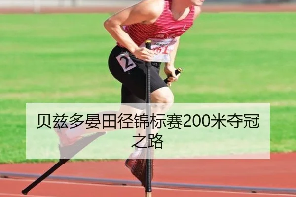 贝兹多晏田径锦标赛200米夺冠之路